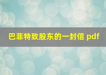 巴菲特致股东的一封信 pdf